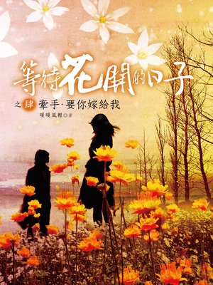 cover image of 等待花開的日子4